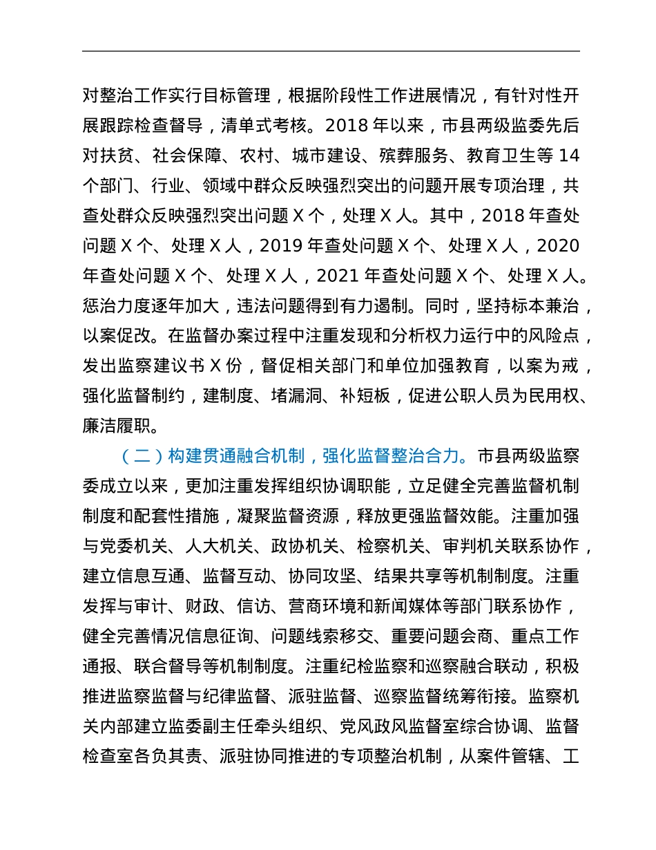 关于全市监察机关整治群众反映强烈突出问题工作情况的调研报告.Doc_第2页