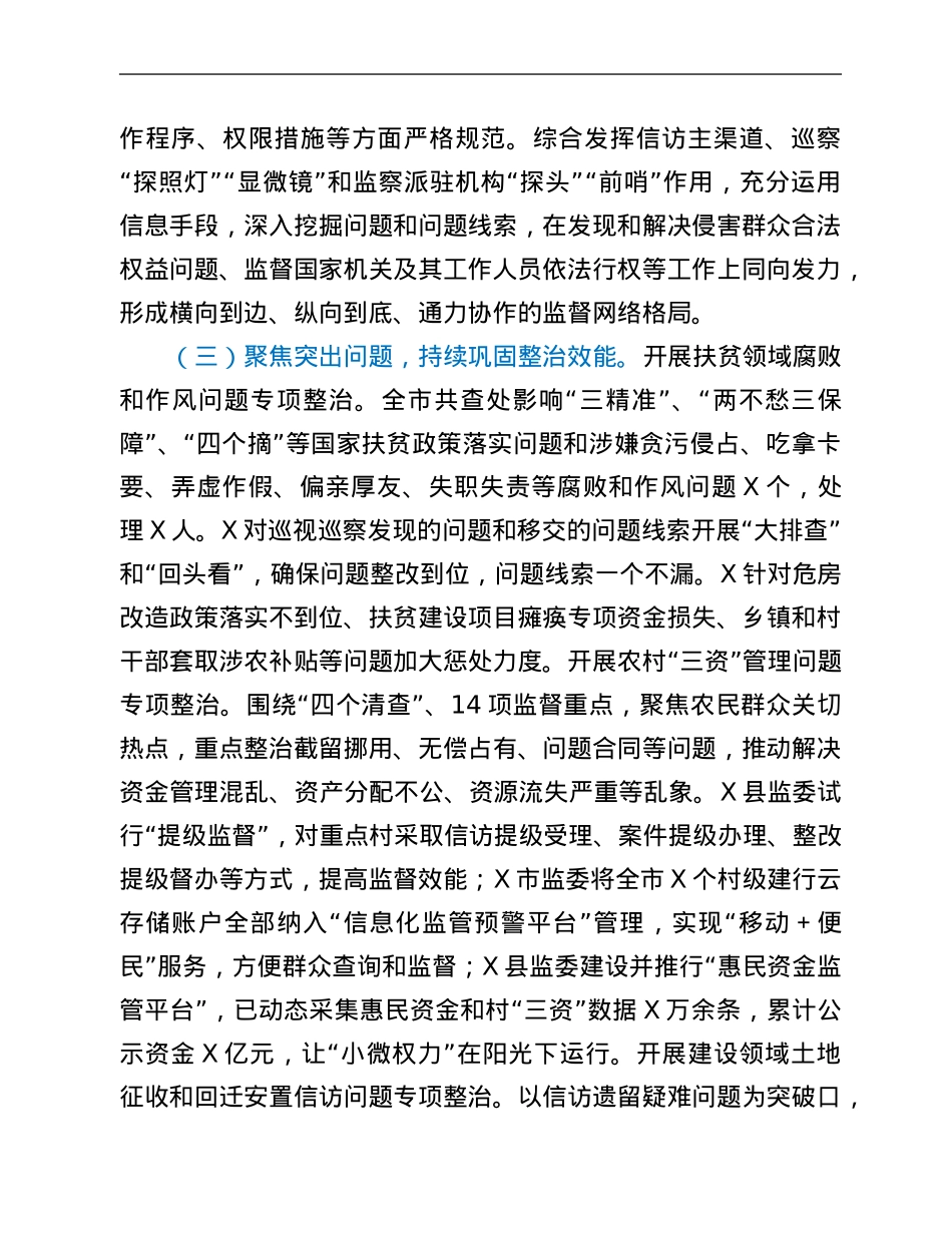 关于全市监察机关整治群众反映强烈突出问题工作情况的调研报告.Doc_第3页