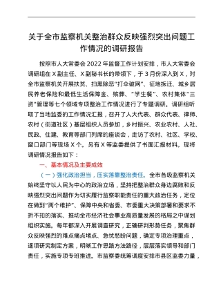 关于全市监察机关整治群众反映强烈突出问题工作情况的调研报告.Doc