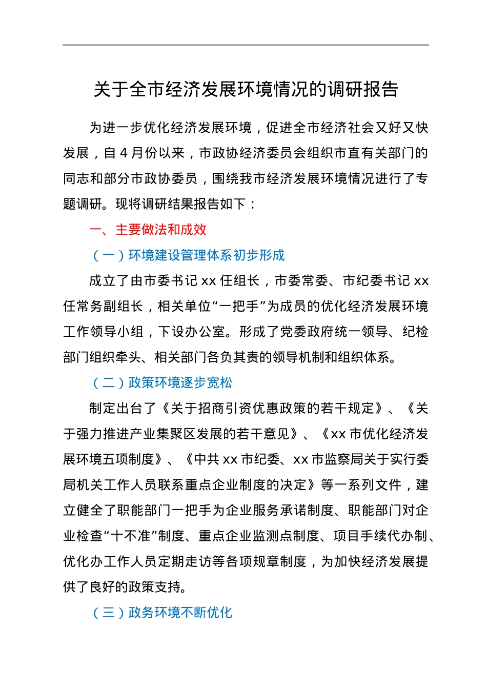 关于全市经济发展环境情况的调研报告.docx_第1页
