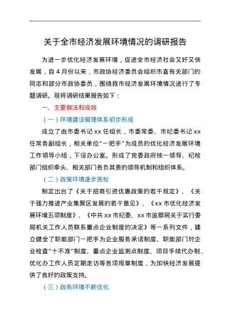关于全市经济发展环境情况的调研报告.docx
