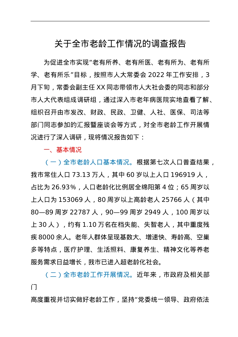 关于全市老龄工作情况的调查报告.doc_第1页