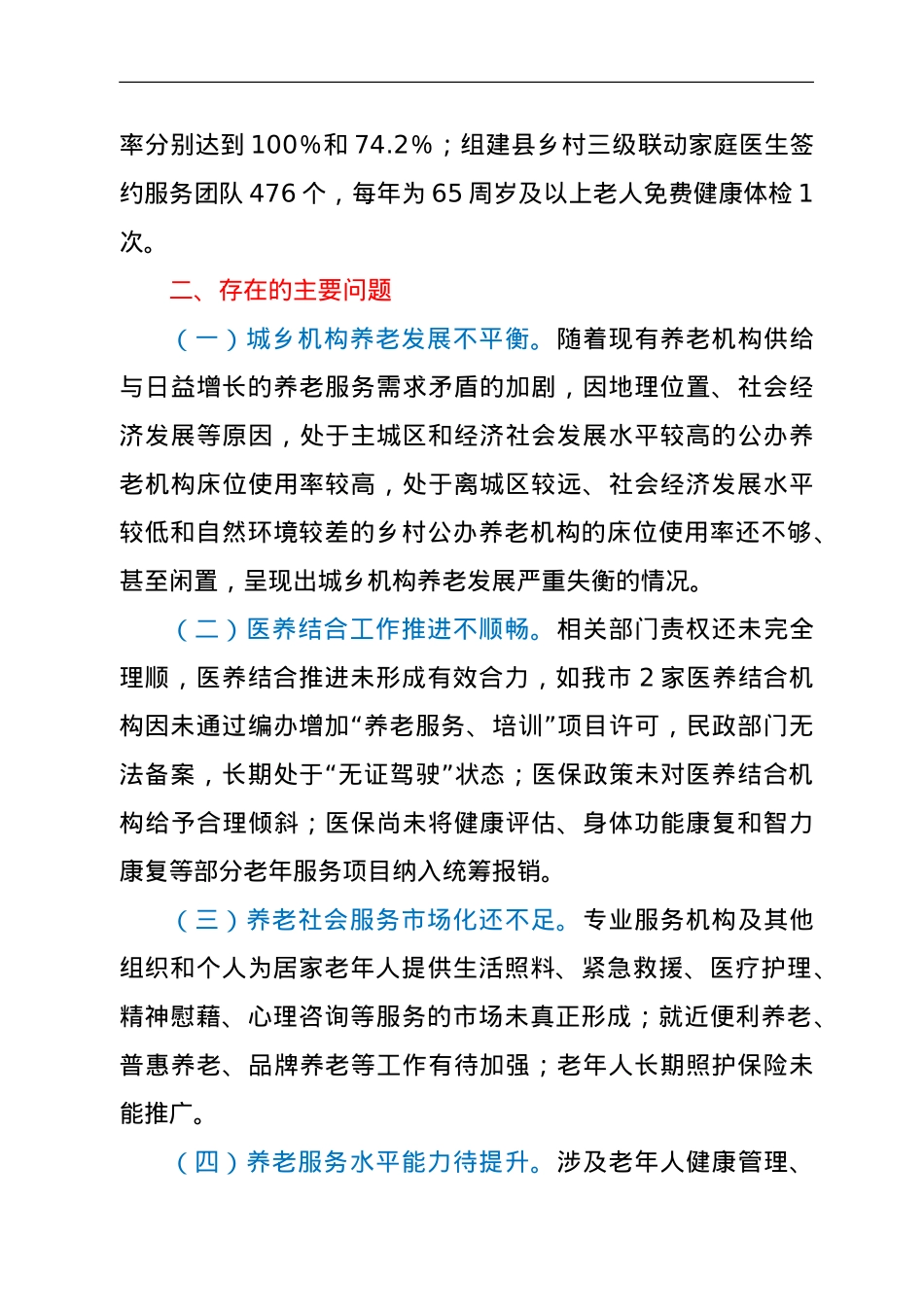 关于全市老龄工作情况的调查报告.doc_第3页