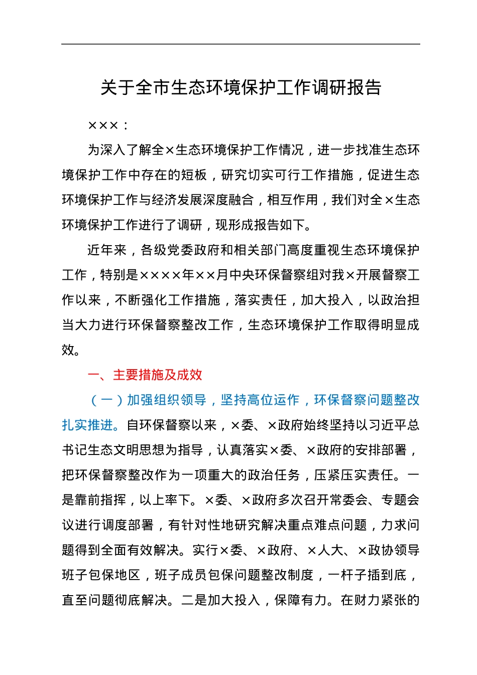 关于全市生态环境保护工作调研报告.docx_第1页