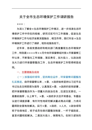 关于全市生态环境保护工作调研报告.docx