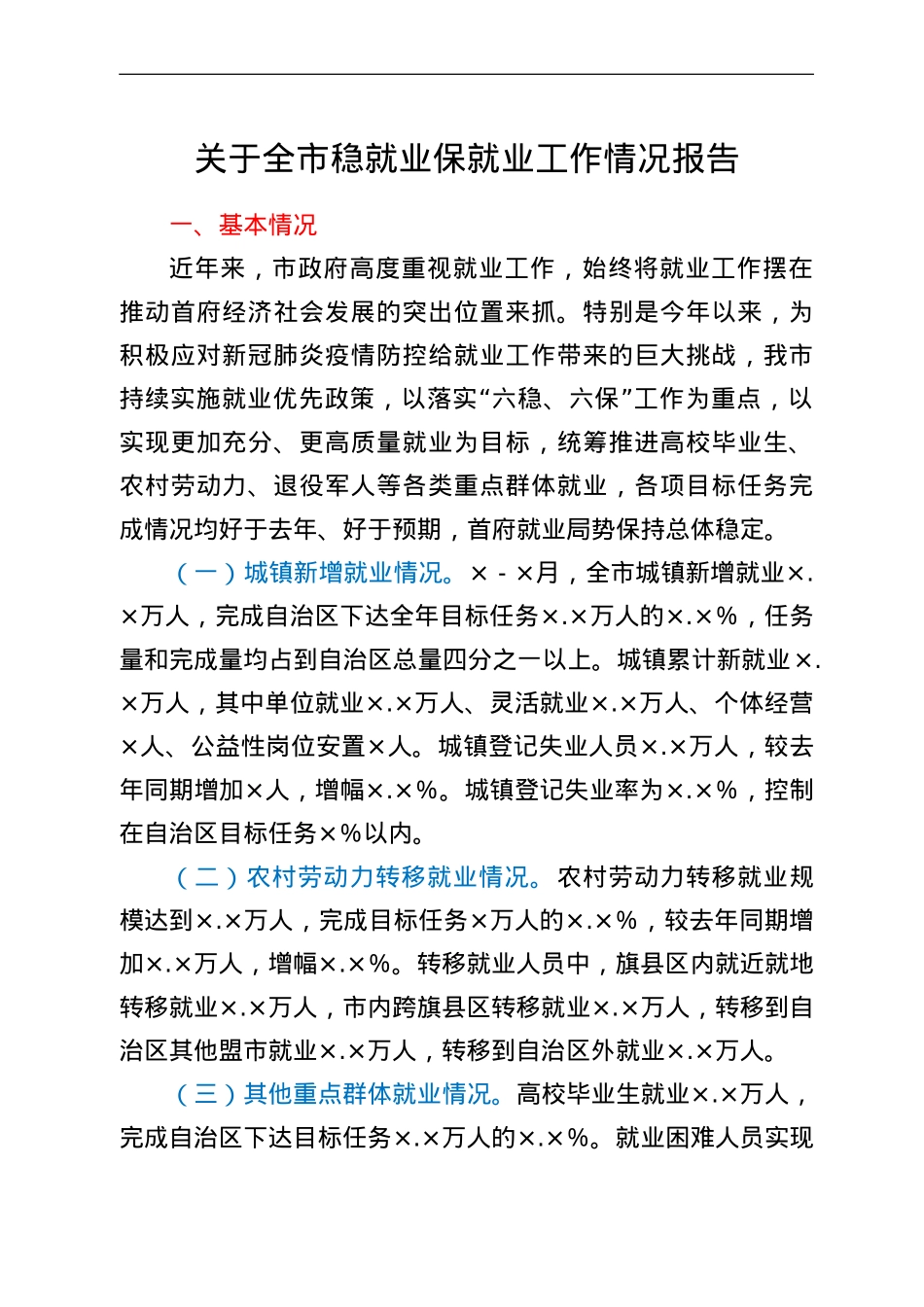 关于全市稳就业保就业工作情况报告.doc_第1页