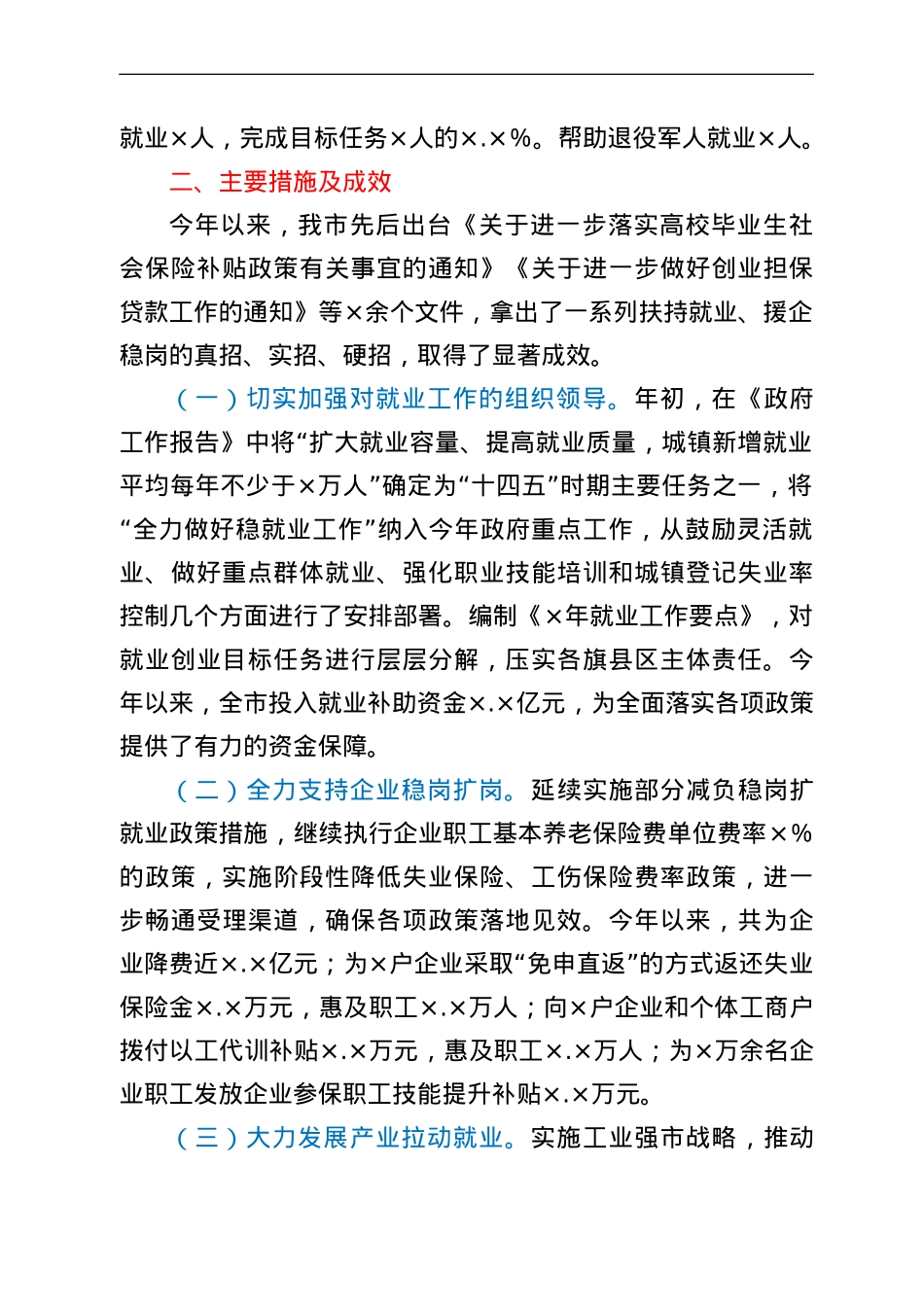 关于全市稳就业保就业工作情况报告.doc_第2页