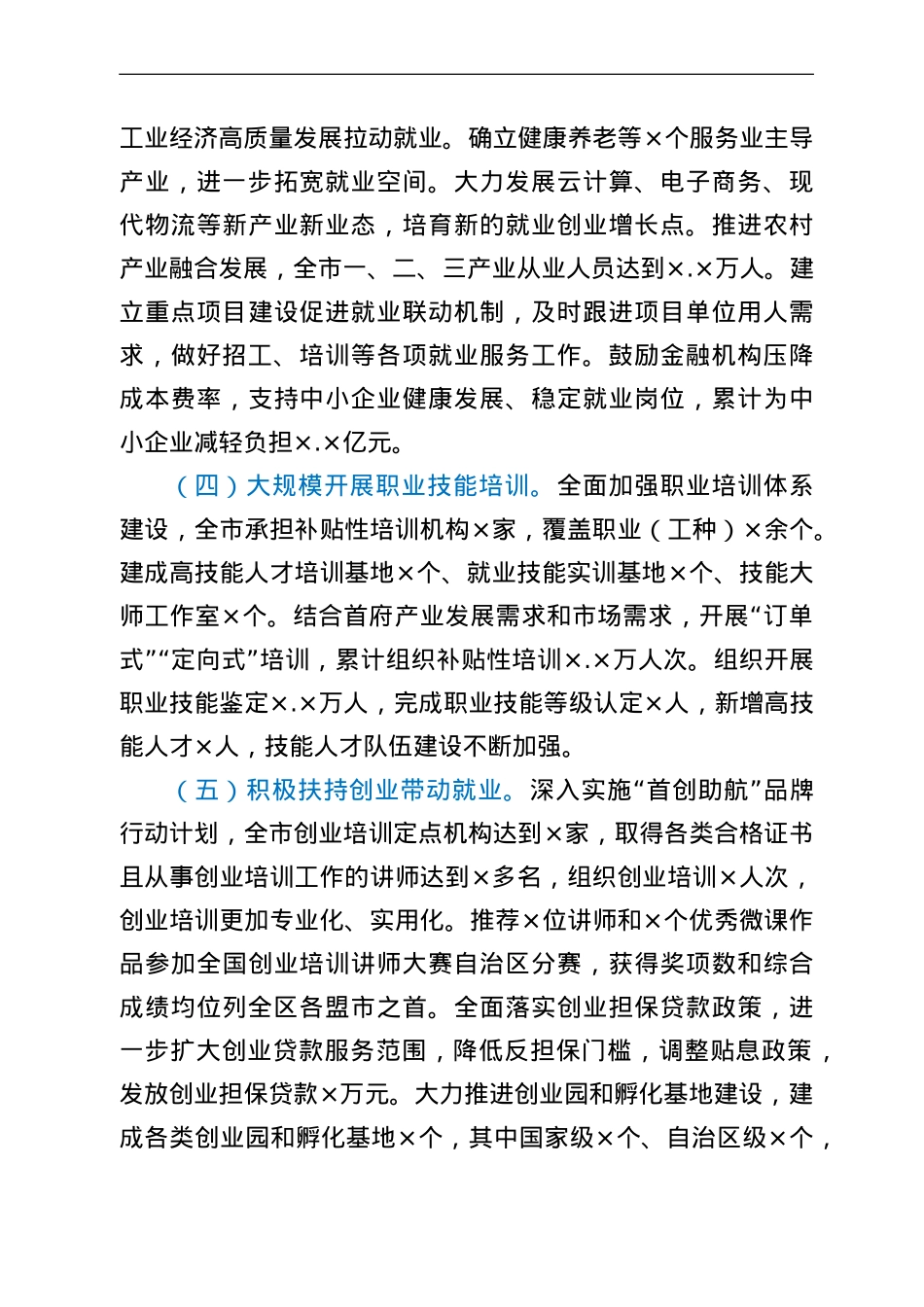 关于全市稳就业保就业工作情况报告.doc_第3页