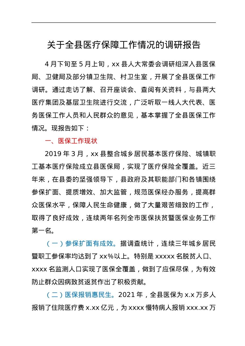 关于全县医疗保障工作情况的调研报告.docx_第1页