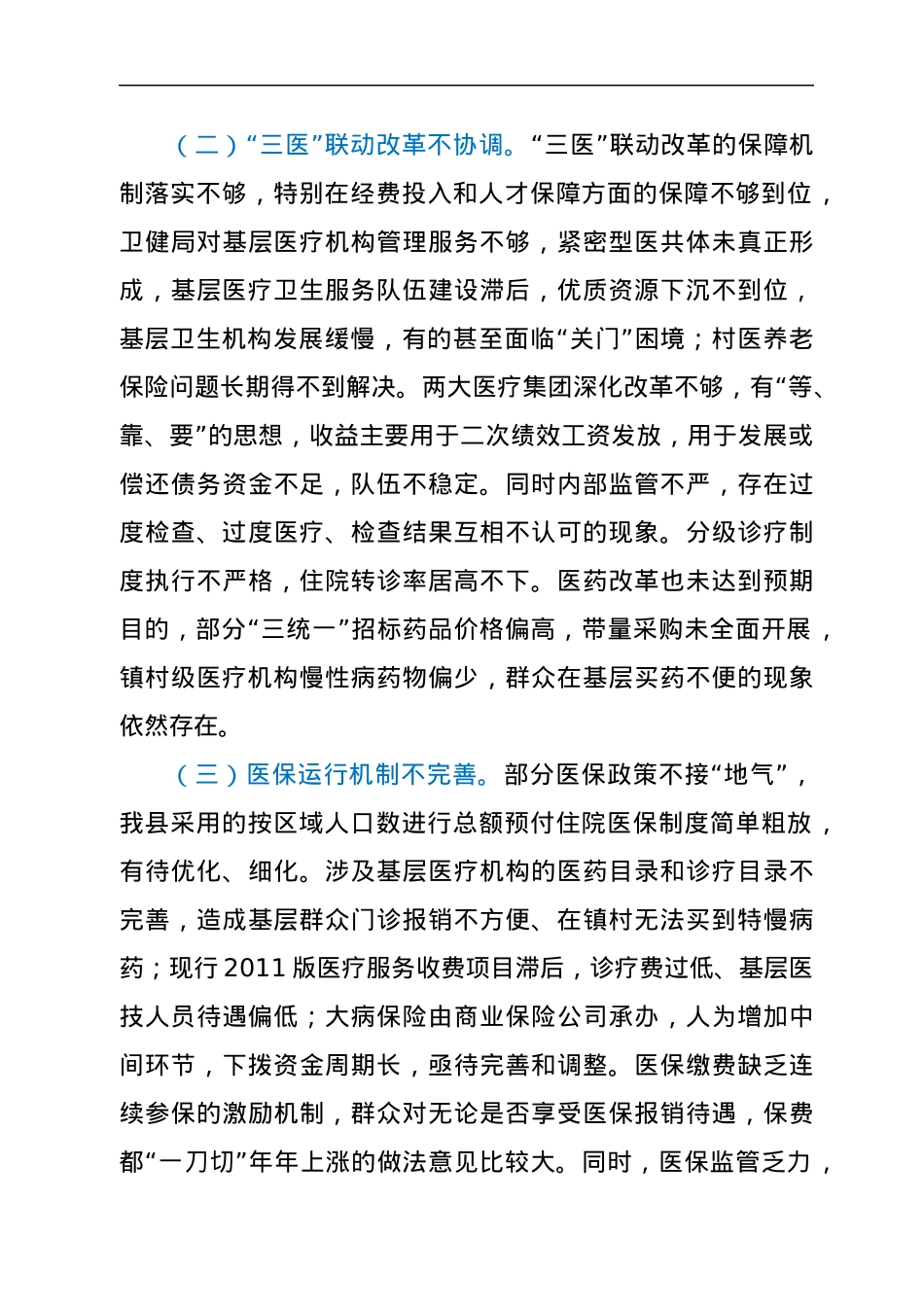 关于全县医疗保障工作情况的调研报告.docx_第3页