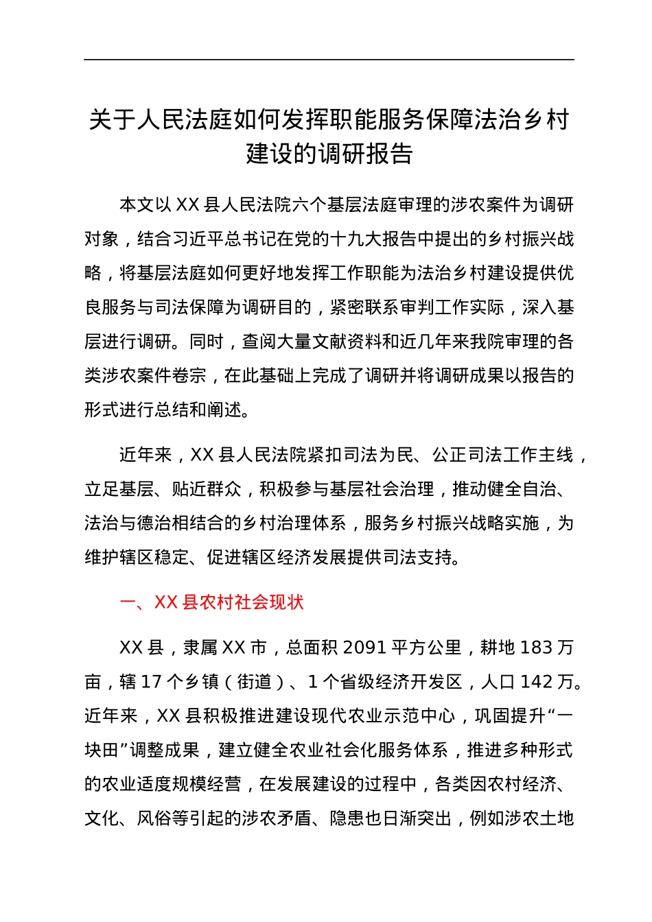 关于人民法庭如何发挥职能服务保障法治乡村建设的调研报告.docx_第1页