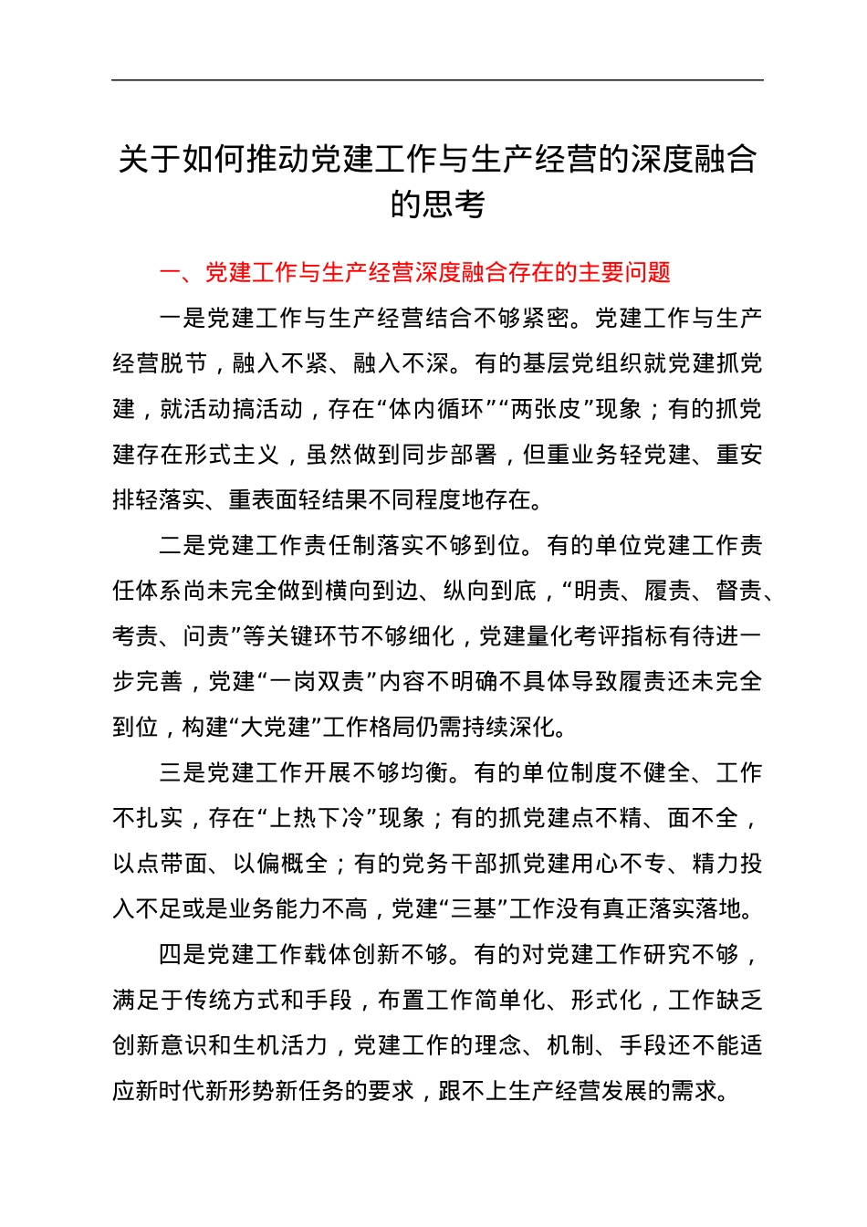 关于如何推动党建工作与生产经营的深度融合的思考.docx_第1页