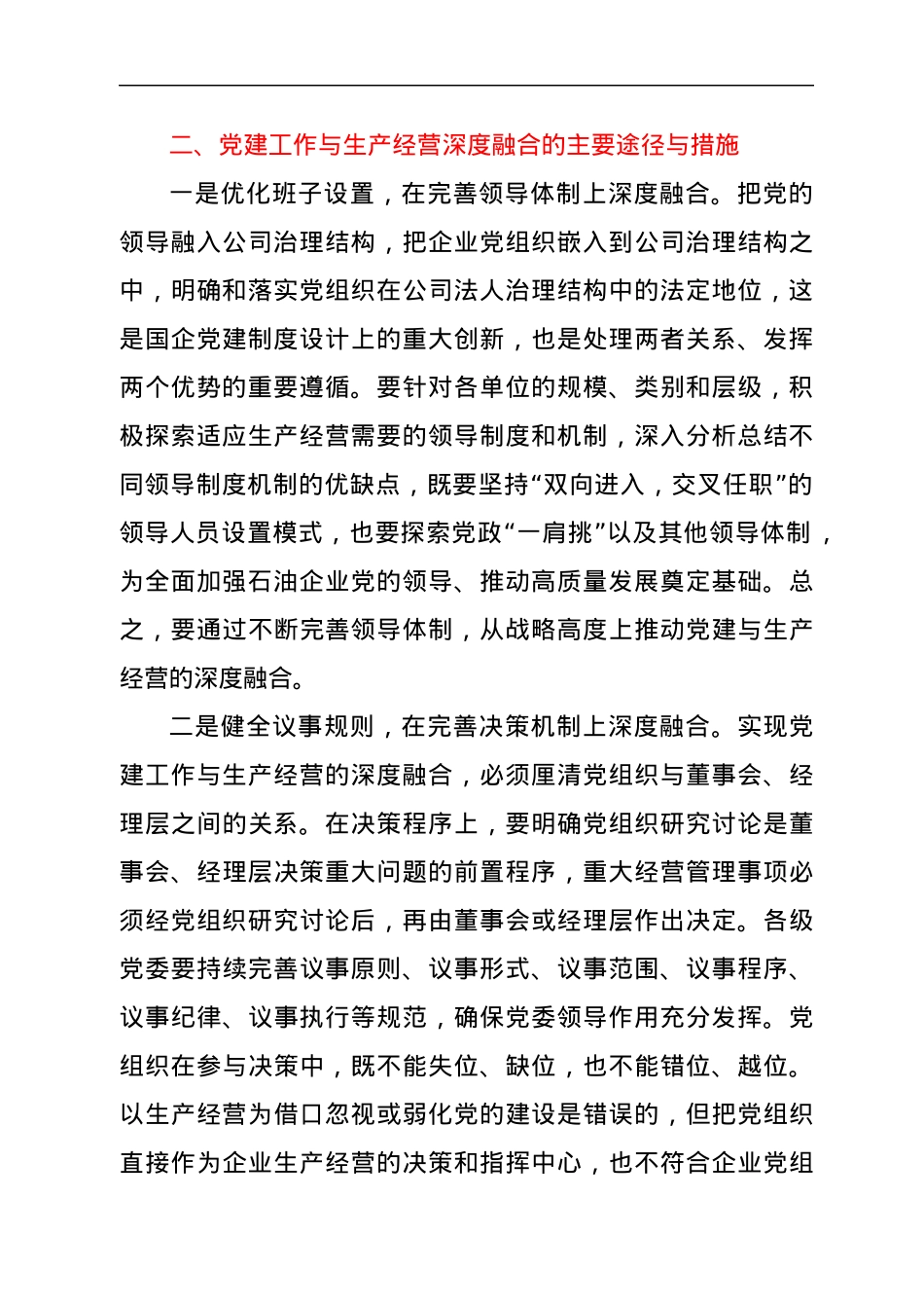 关于如何推动党建工作与生产经营的深度融合的思考.docx_第2页