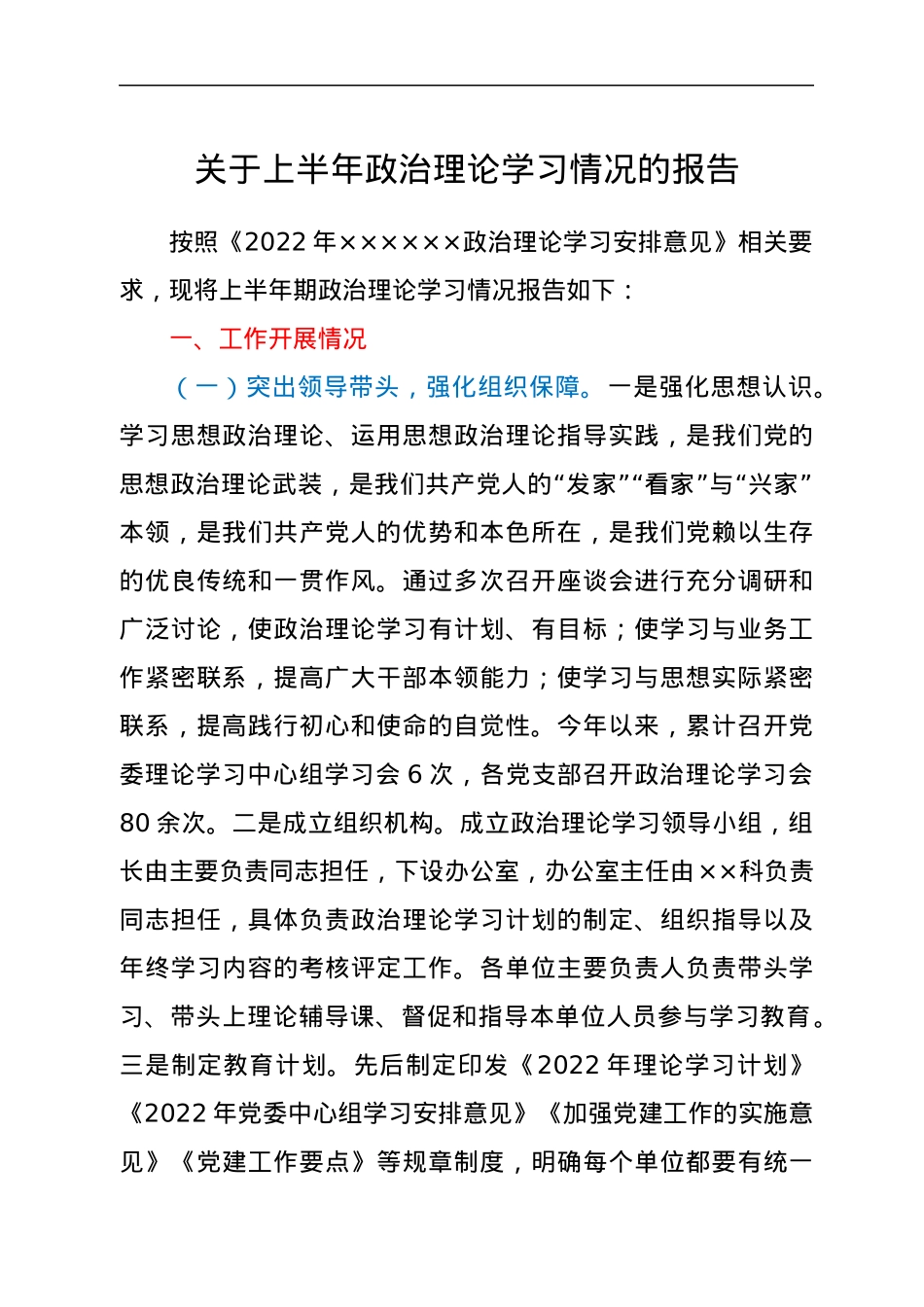 关于上半年政治理论学习情况的报告.docx_第1页
