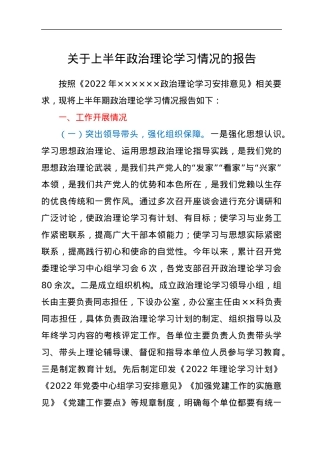 关于上半年政治理论学习情况的报告.docx