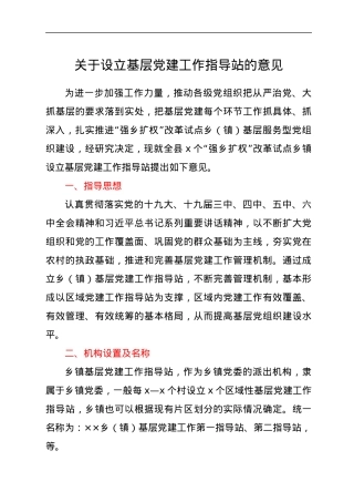 关于设立基层党建工作指导站的意见.docx