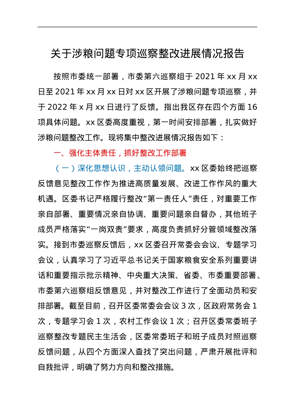 关于涉粮问题专项巡察整改进展情况报告.docx_第1页