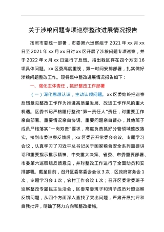 关于涉粮问题专项巡察整改进展情况报告.docx