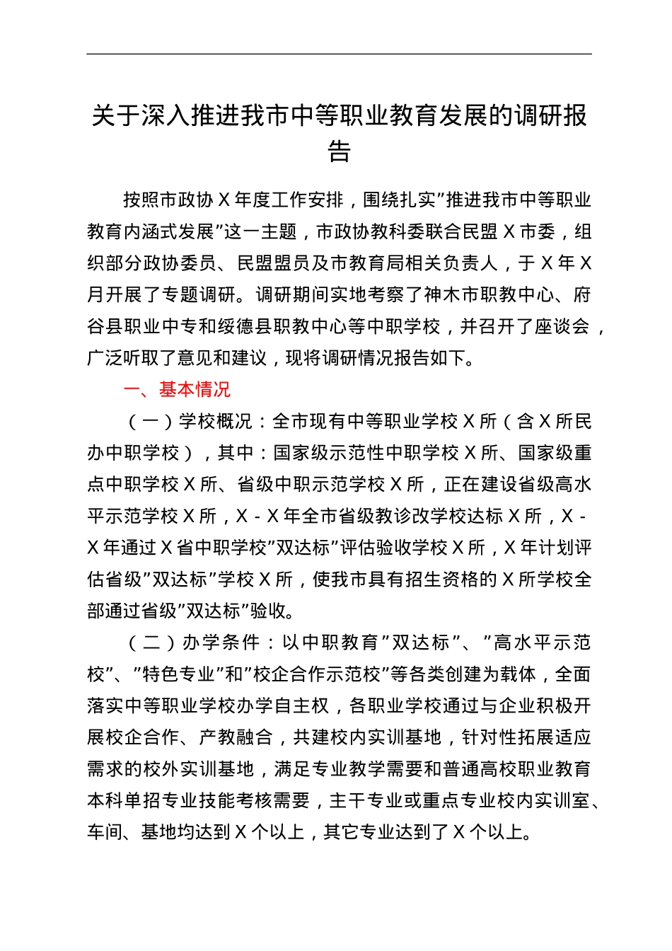 关于深入推进我市中等职业教育发展的调研报告.doc_第1页