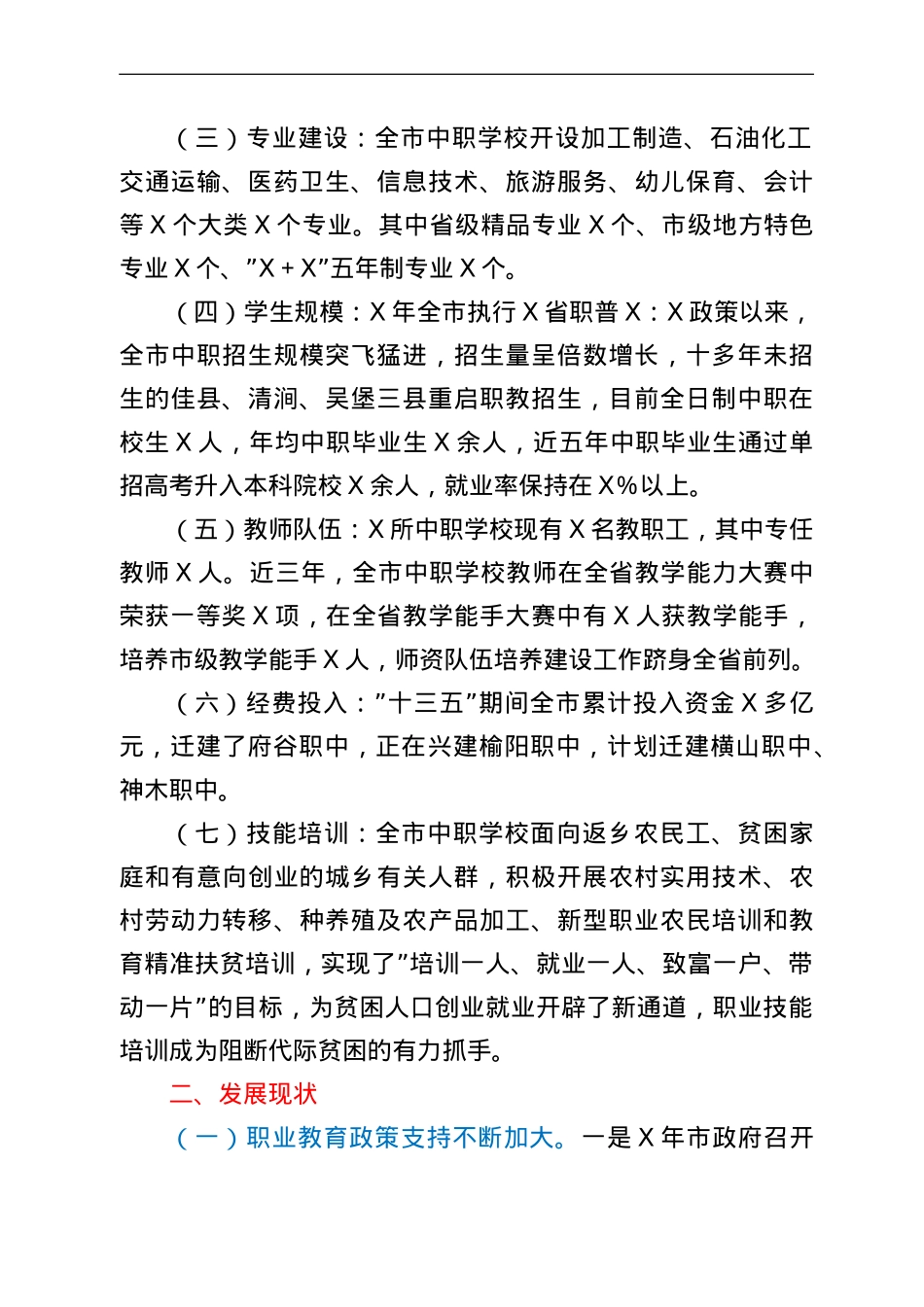 关于深入推进我市中等职业教育发展的调研报告.doc_第2页