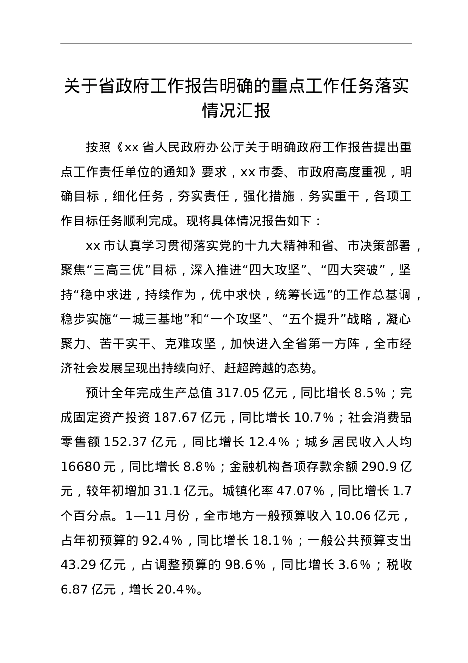 关于省政府工作报告明确的重点工作任务落实情况汇报.docx_第1页