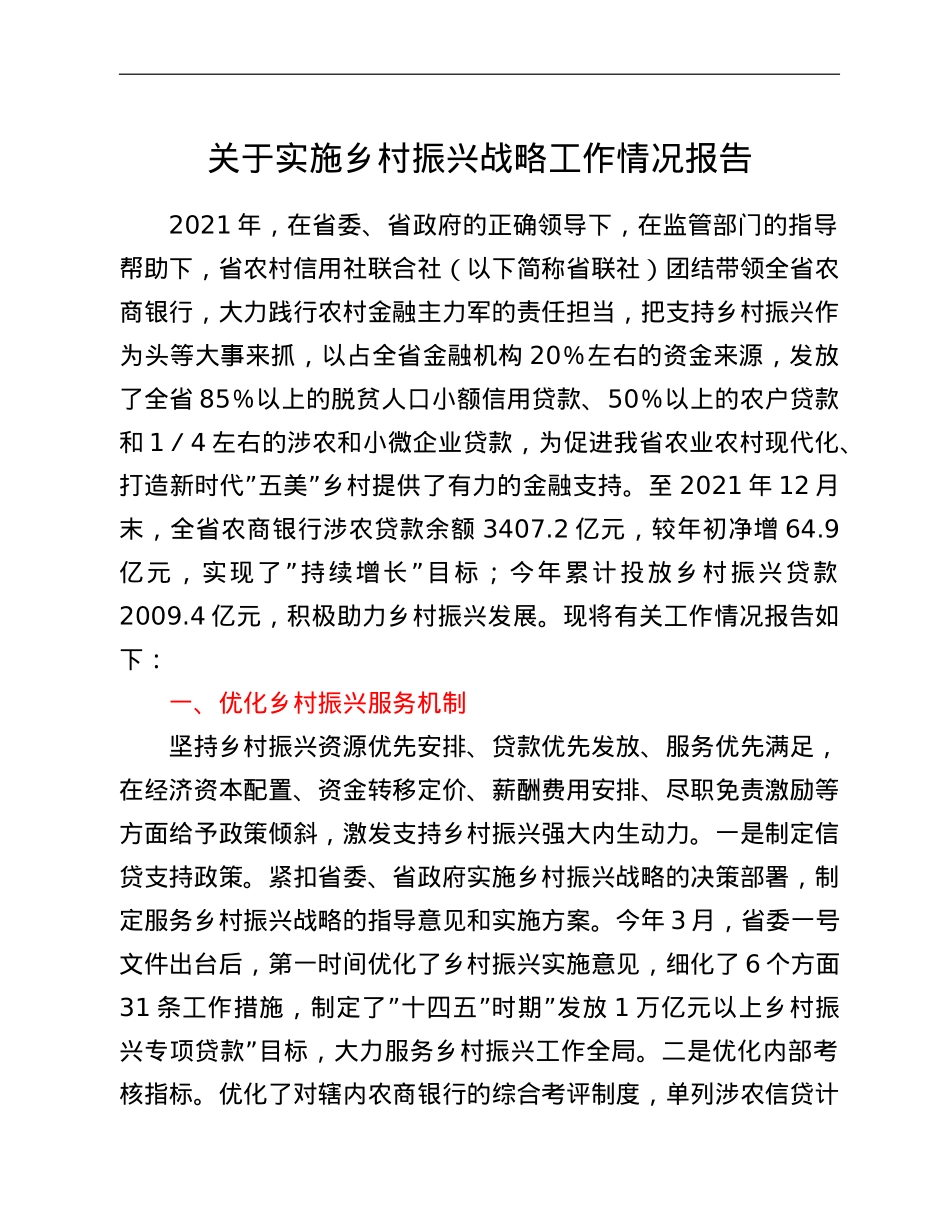 关于实施乡村振兴战略工作情况报告.doc_第1页