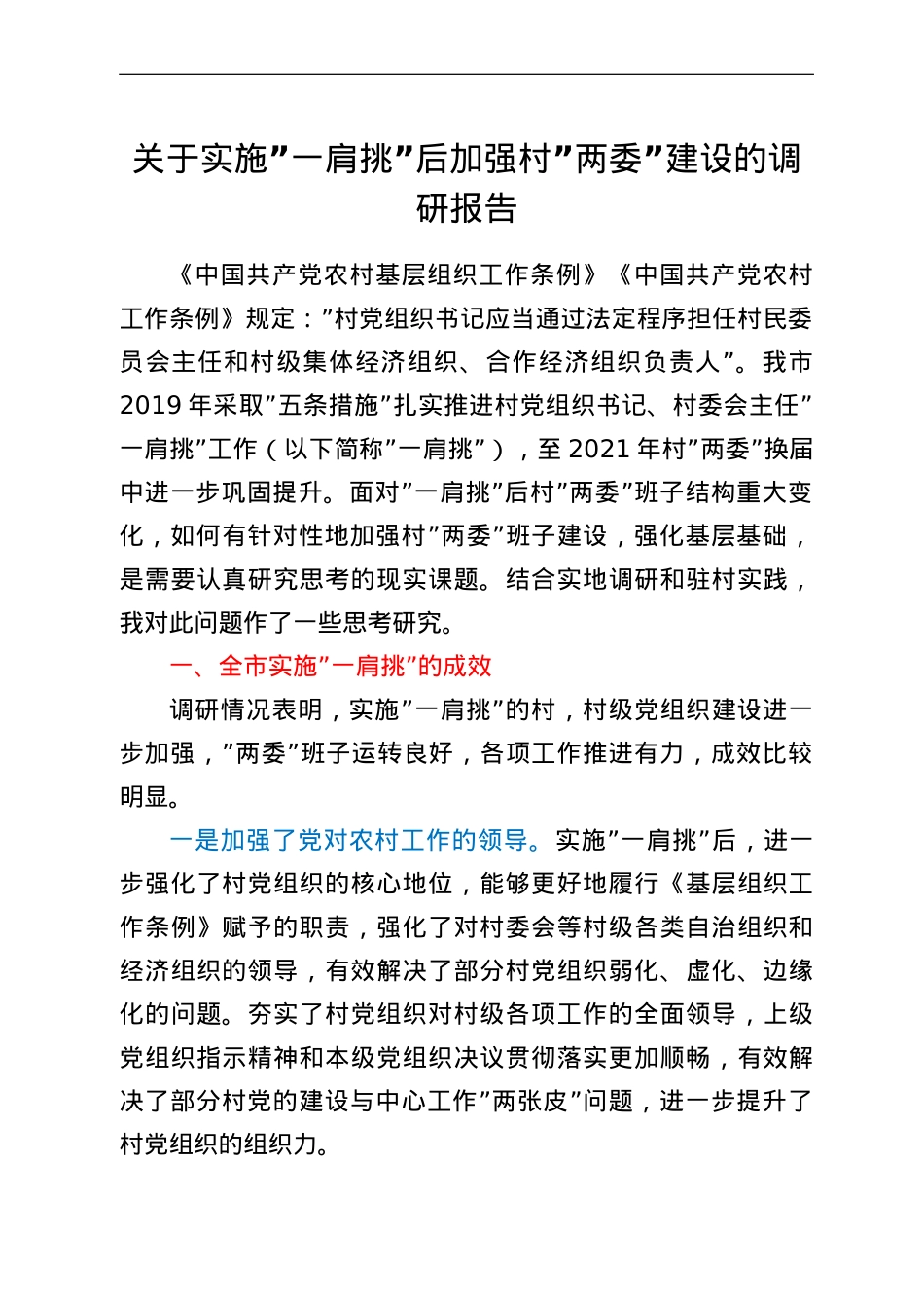 关于实施一肩挑后加强村两委建设的调研报告.doc_第1页