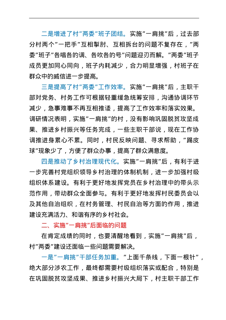 关于实施一肩挑后加强村两委建设的调研报告.doc_第2页