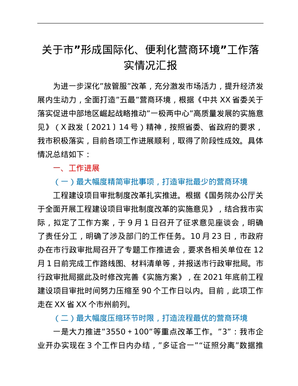 关于市”形成国际化、便利化营商环境”工作落实情况汇报.doc_第1页
