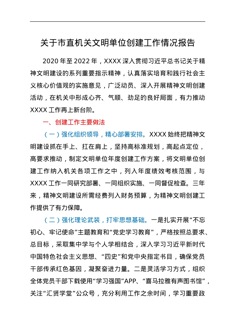 关于市直机关文明单位创建工作情况报告.docx_第1页