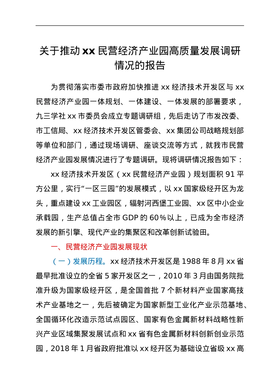 关于推动xx民营经济产业园高质量发展调研情况的报告.docx_第1页