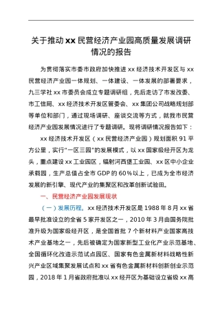 关于推动xx民营经济产业园高质量发展调研情况的报告.docx