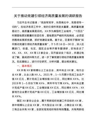 关于推动党建引领经济高质量发展的调研报告.Doc
