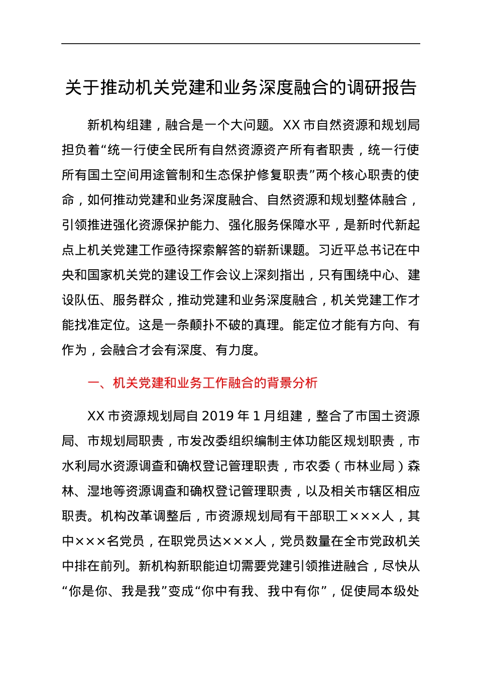 关于推动机关党建和业务深度融合的调研报告.docx_第1页