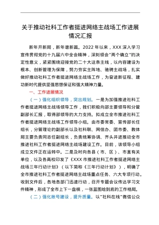 关于推动社科工作者挺进网络主战场工作进展情况汇报.doc