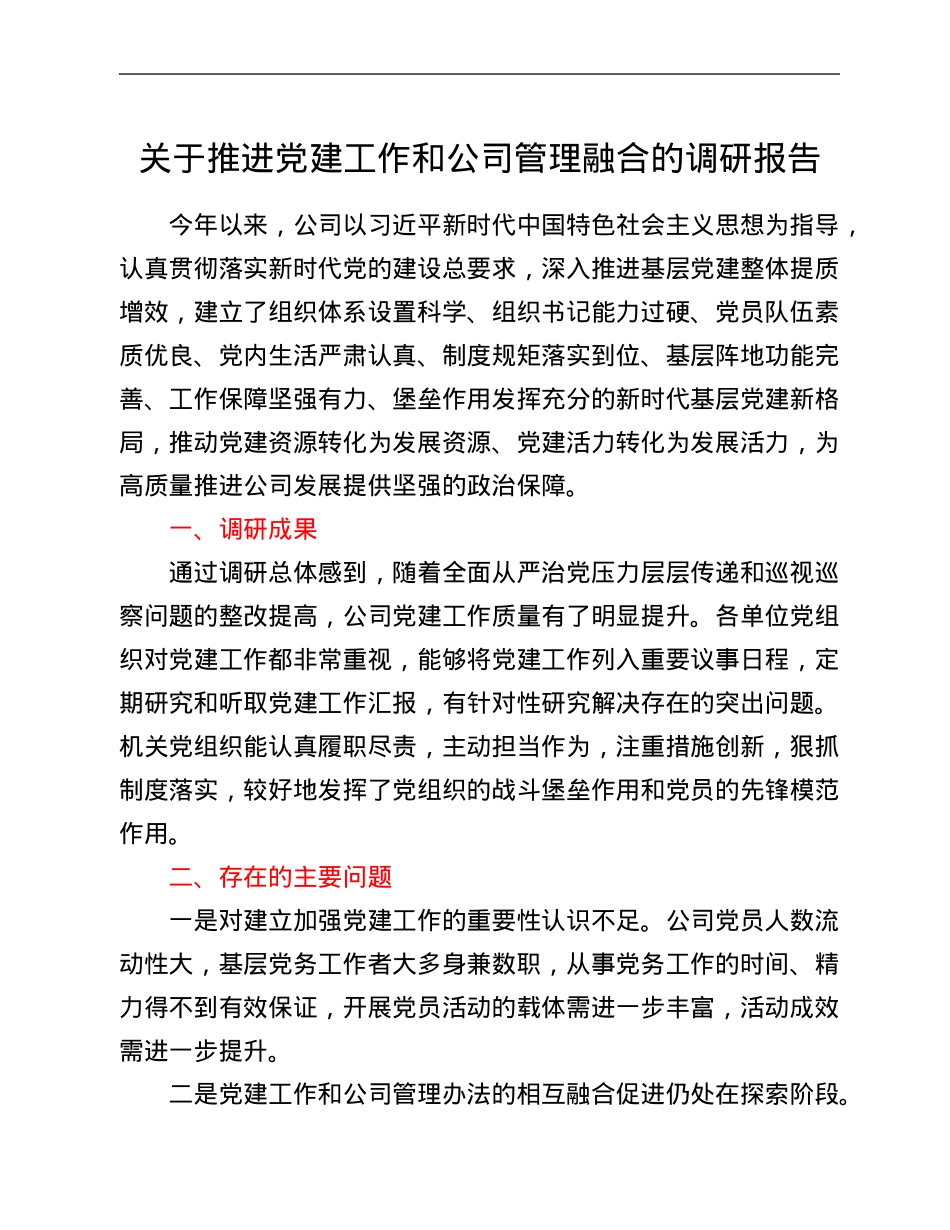 关于推进党建工作和公司管理融合的调研报告.Doc_第1页