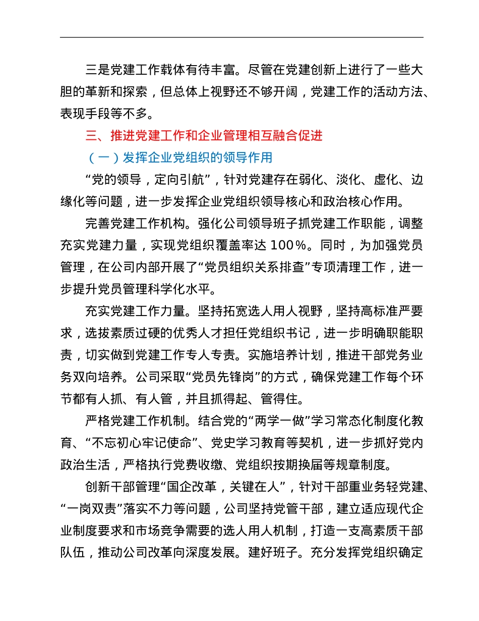 关于推进党建工作和公司管理融合的调研报告.Doc_第2页
