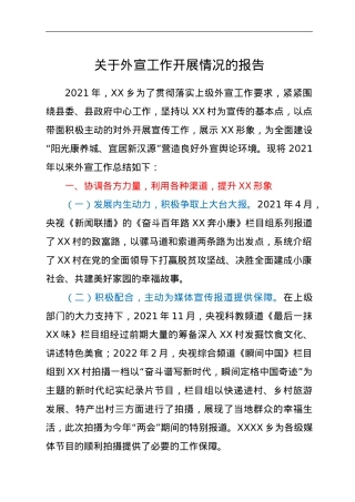 关于外宣工作开展情况的报告.doc