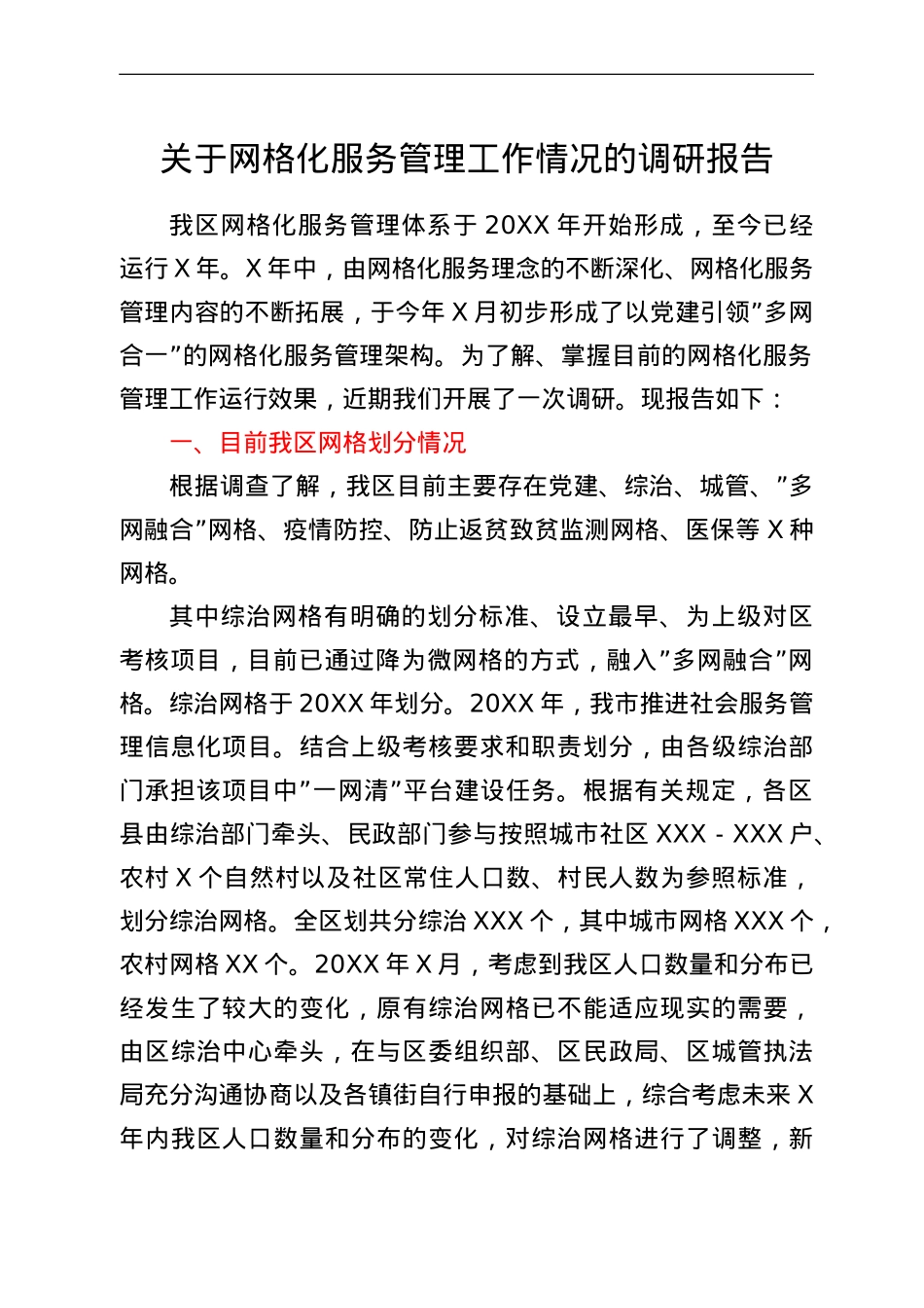 关于网格化服务管理工作情况的调研报告.doc_第1页