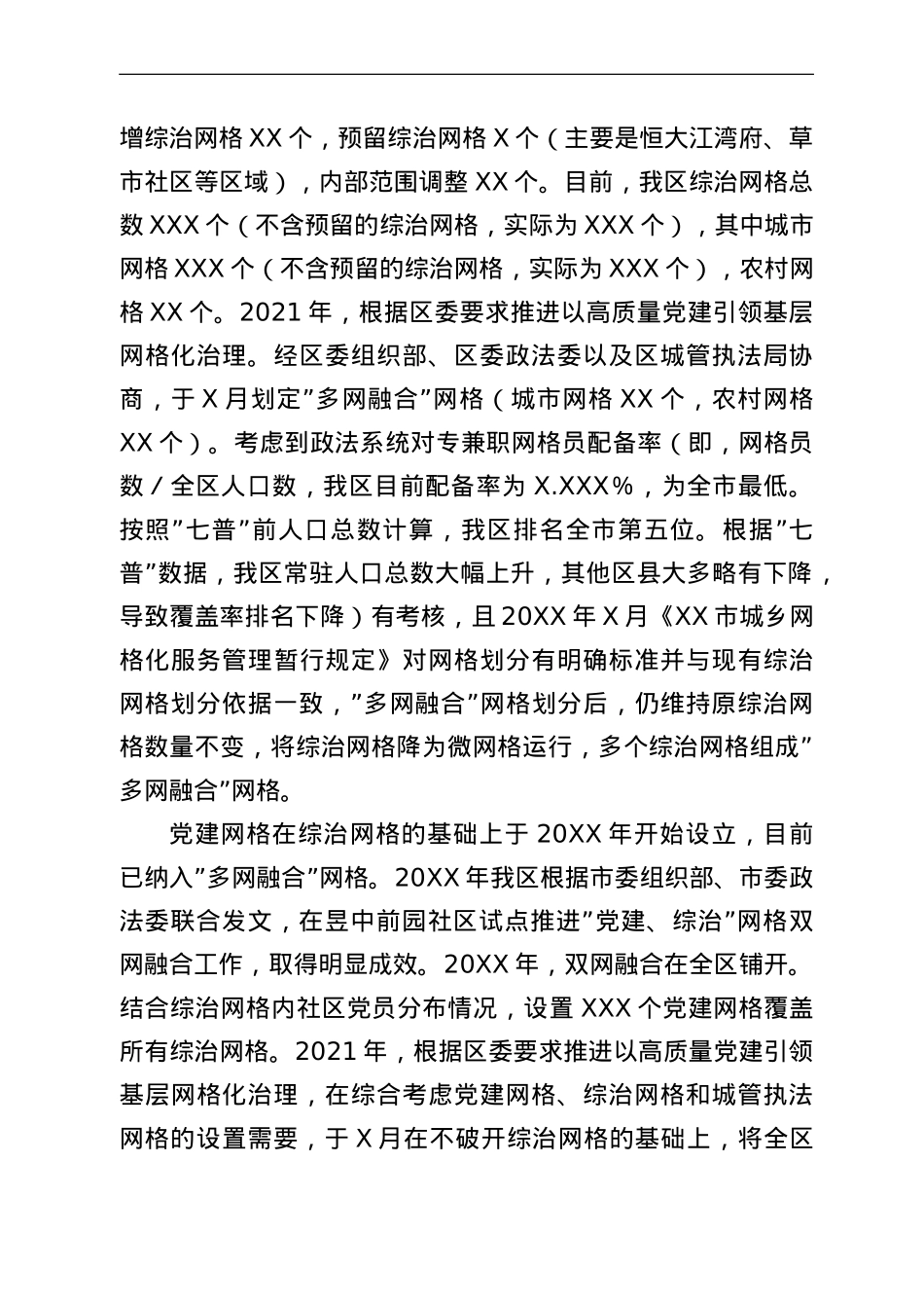 关于网格化服务管理工作情况的调研报告.doc_第2页