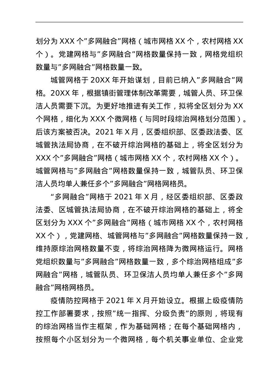 关于网格化服务管理工作情况的调研报告.doc_第3页