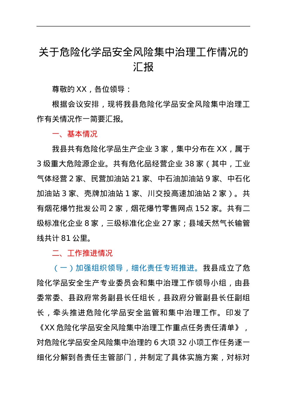 关于危险化学品安全风险集中治理工作情况的汇报.docx_第1页