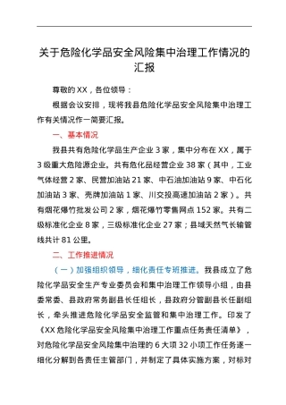 关于危险化学品安全风险集中治理工作情况的汇报.docx