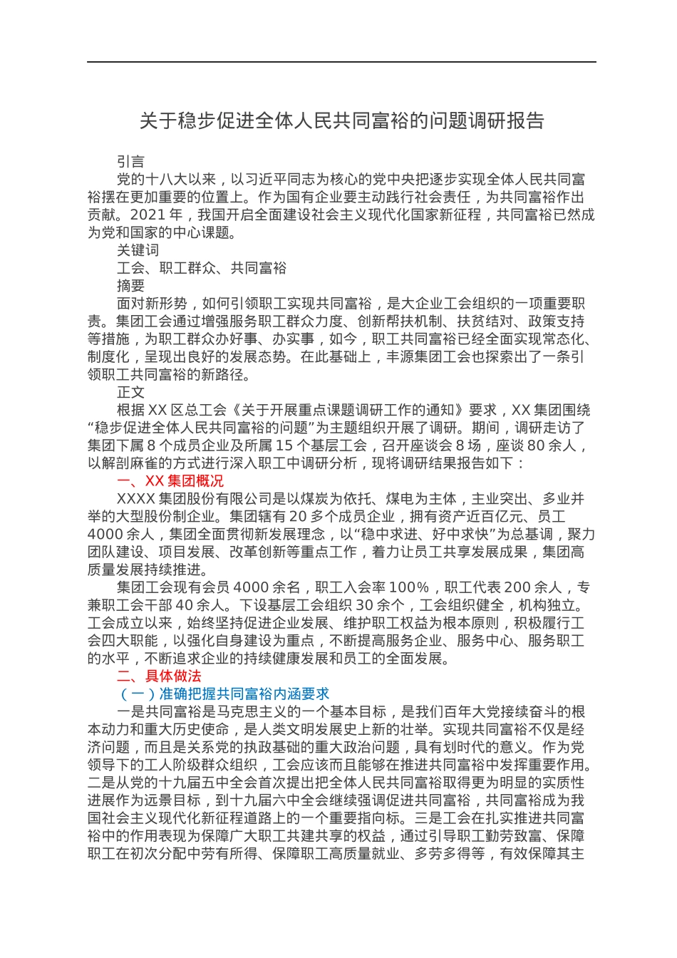 关于稳步促进全体人民共同富裕的问题调研报告.docx_第1页