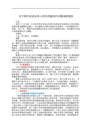 关于稳步促进全体人民共同富裕的问题调研报告.docx