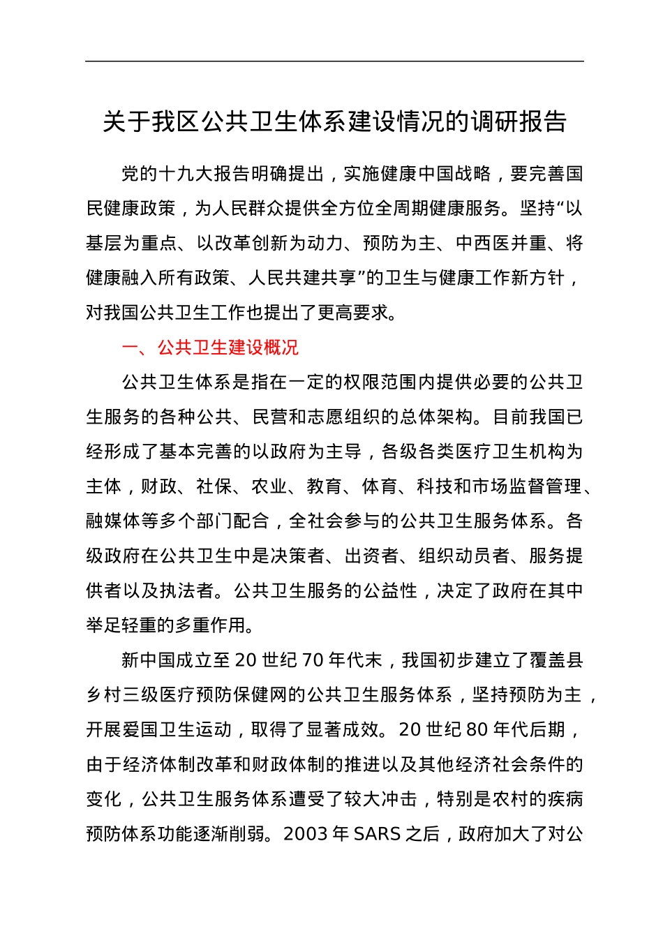 关于我区公共卫生体系建设情况的调研报告.docx_第1页