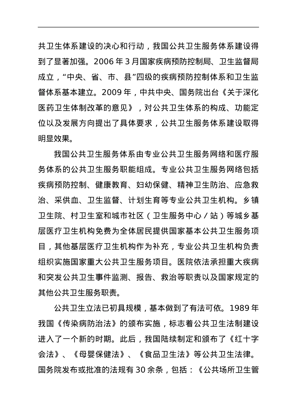关于我区公共卫生体系建设情况的调研报告.docx_第2页