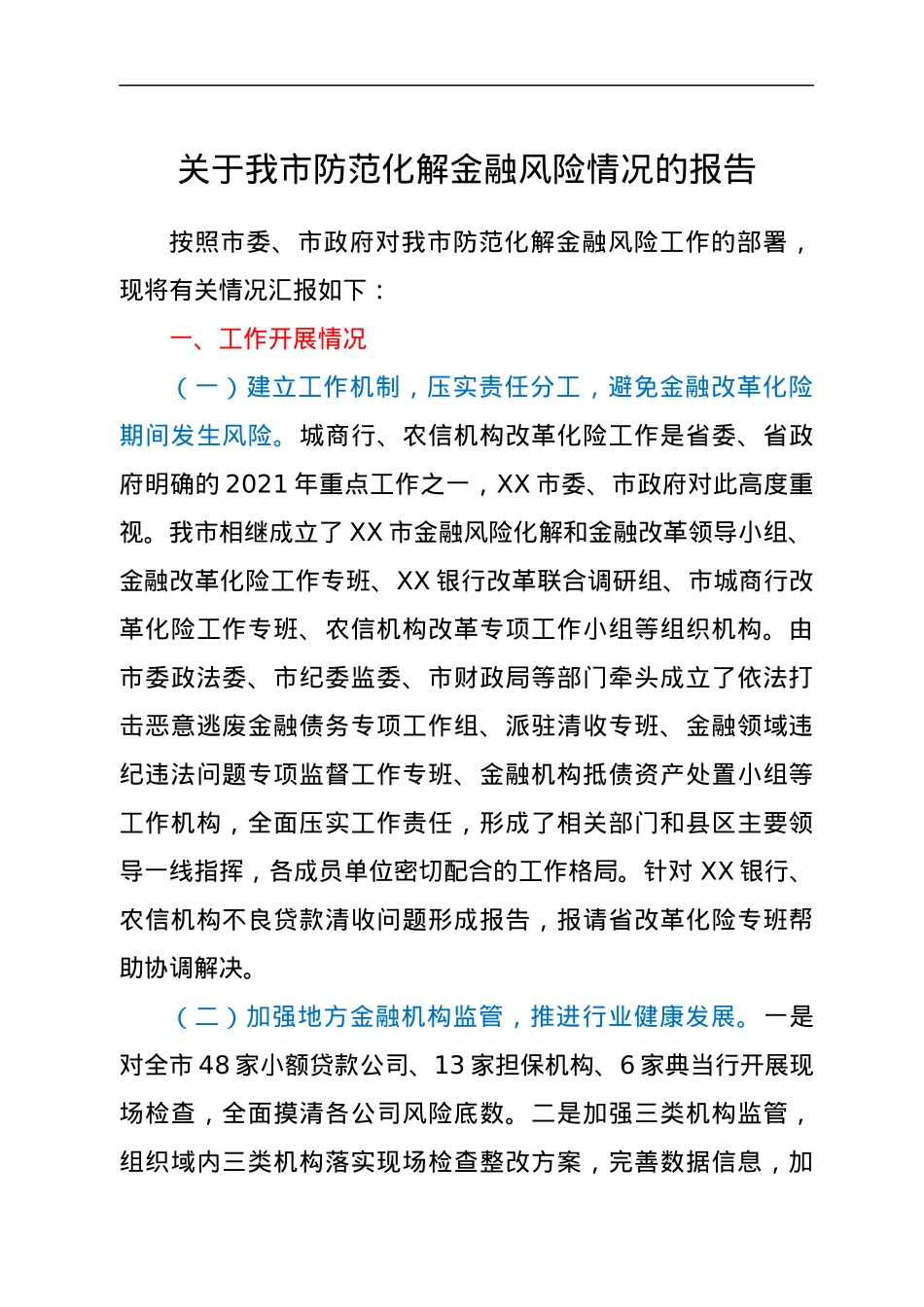 关于我市防范化解金融风险情况的报告.docx_第1页