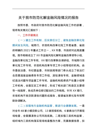 关于我市防范化解金融风险情况的报告.docx