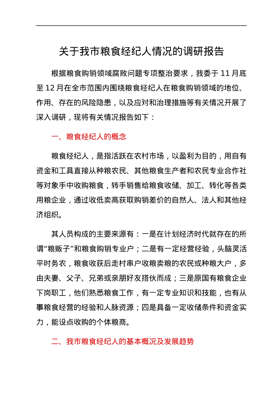 关于我市粮食经纪人情况的调研报告.docx_第1页